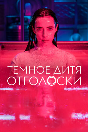 Темное дитя: Отголоски смотреть онлайн - FanFilm4K Темное дитя: Отголоски постер