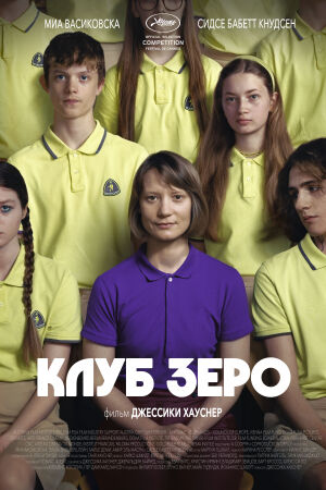 Клуб Зеро постер 4К