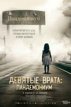 Девятые врата: Пандемониум смотреть онлайн - FanFilm4K Девятые врата: Пандемониум постер