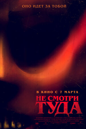 Не смотри туда смотреть онлайн - FanFilm4K Не смотри туда постер