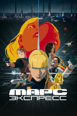 Марс Экспресс постер 4К