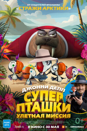 Суперпташки. Улётная миссия смотреть онлайн - FanFilm4K Суперпташки. Улётная миссия постер