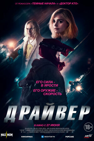 Драйвер смотреть онлайн - FanFilm4K Драйвер постер