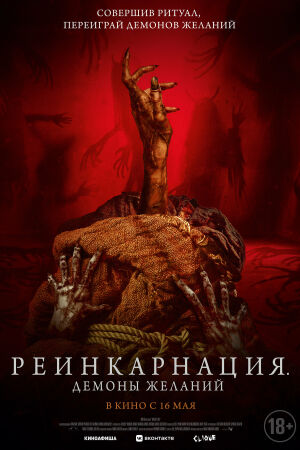 Реинкарнация. Демоны желаний постер 4К