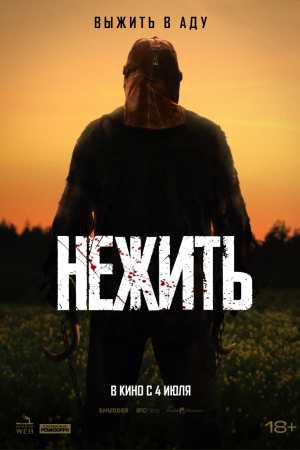 Нежить смотреть онлайн - FanFilm4K Нежить постер