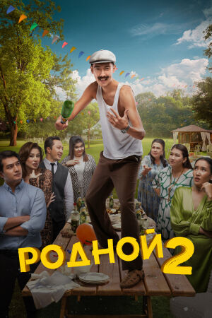Родной 2 постер 4К