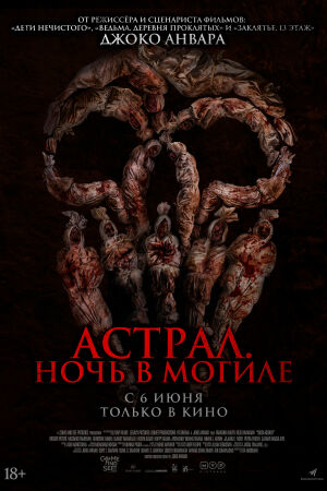 Астрал. Ночь в могиле постер 4К