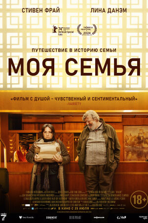 Моя семья постер 4К