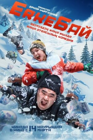 ErkeБай постер