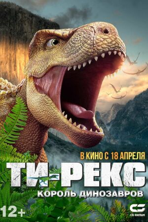 Ти-Рекс. Король динозавров смотреть онлайн - FanFilm4K Ти-Рекс. Король динозавров постер