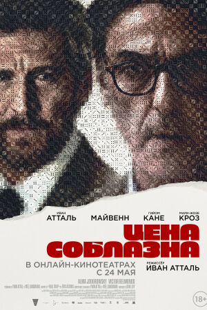 Цена соблазна смотреть онлайн - FanFilm4K Цена соблазна постер