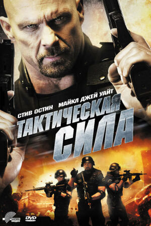 Тактическая сила смотреть онлайн - FanFilm4K Тактическая сила постер