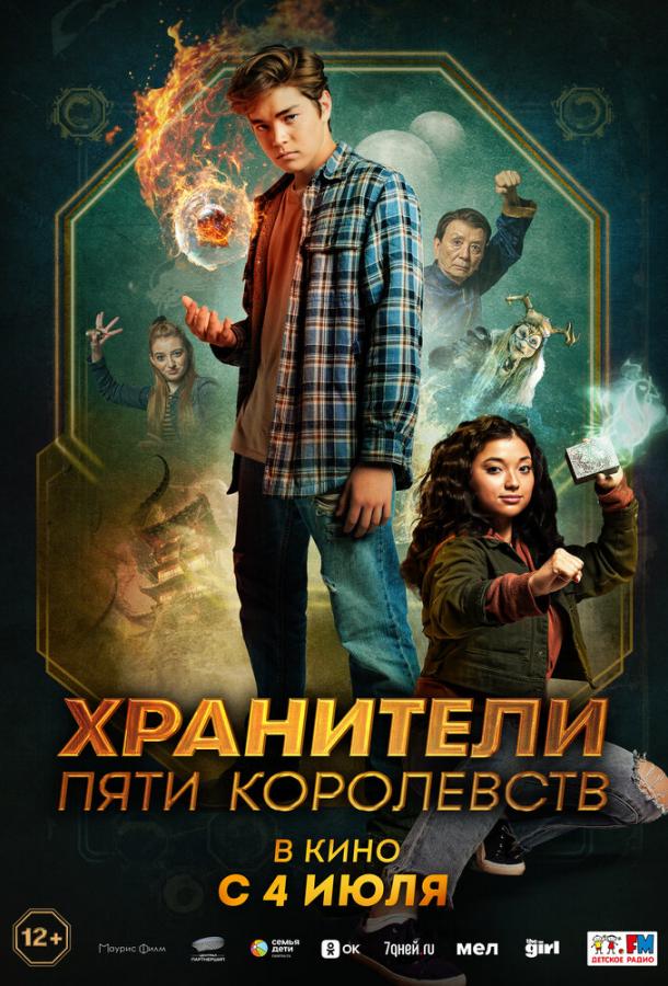 Хранители пяти королевств смотреть онлайн - FanFilm4K Хранители пяти королевств постер