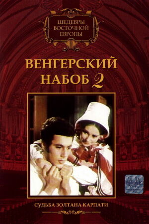 Венгерский набоб 2: Судьба Золтана Карпати смотреть онлайн - FanFilm4K Венгерский набоб 2: Судьба Золтана Карпати постер