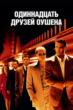 Одиннадцать друзей Оушена постер 4К