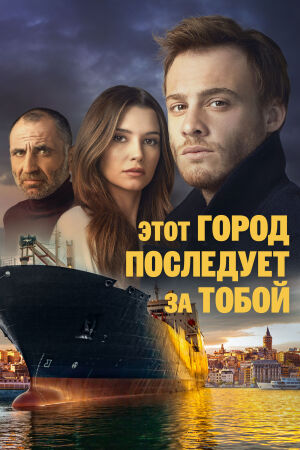 Этот город последует за тобой смотреть онлайн - FanFilm4K Этот город последует за тобой постер