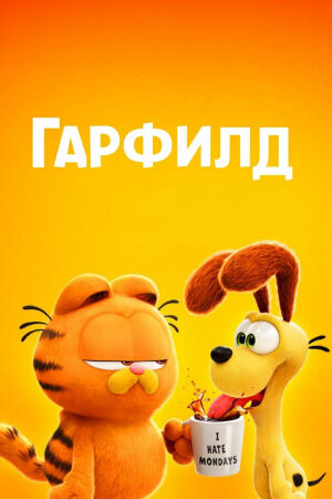 Гарфилд постер 4К