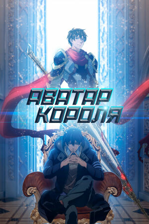 Аватар короля постер 4К