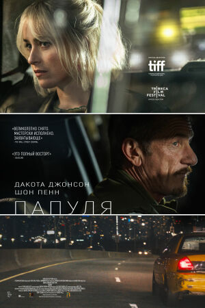 Папуля смотреть онлайн - FanFilm4K Папуля постер