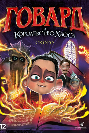  Говард и Королевство хаоса  постер 4К