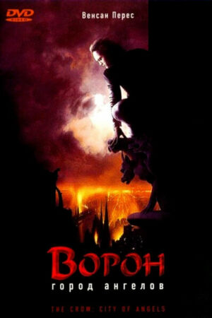 Ворон 2: Город ангелов смотреть онлайн - FanFilm4K Ворон 2: Город ангелов постер