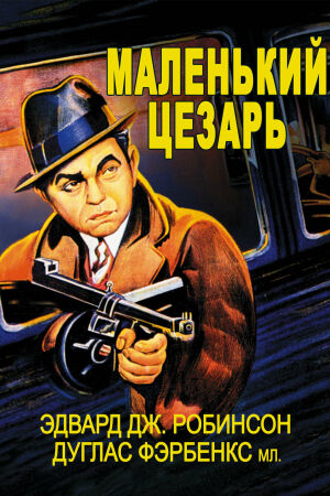 Маленький Цезарь смотреть онлайн - FanFilm4K Маленький Цезарь постер