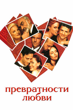Превратности любви смотреть онлайн - FanFilm4K Превратности любви постер
