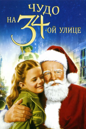 Чудо на 34-й улице смотреть онлайн - FanFilm4K Чудо на 34-й улице постер