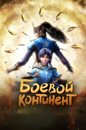 Боевой континент постер 4К