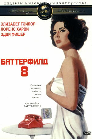 Баттерфилд 8 смотреть онлайн - FanFilm4K Баттерфилд 8 постер