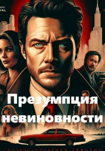 Презумпция невиновности постер 4К