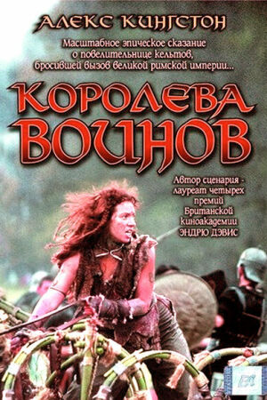 Королева воинов смотреть онлайн - FanFilm4K Королева воинов постер