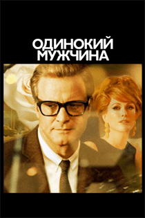 Одинокий мужчина смотреть онлайн - FanFilm4K Одинокий мужчина постер