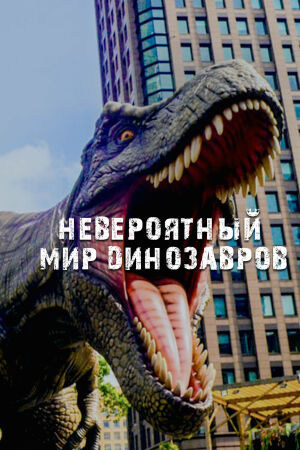 Невероятный мир динозавров смотреть онлайн - FanFilm4K Невероятный мир динозавров постер