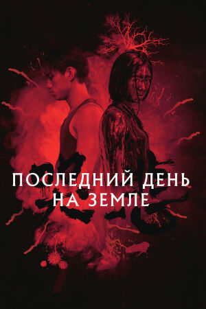 Последний день на Земле смотреть онлайн - FanFilm4K Последний день на Земле постер