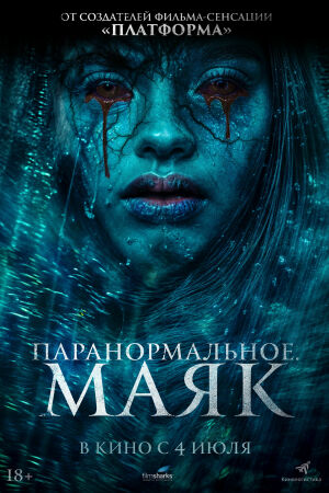 Паранормальное. Маяк смотреть онлайн - FanFilm4K Паранормальное. Маяк постер