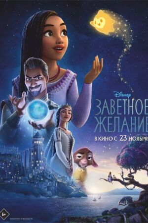 Заветное желание смотреть онлайн - FanFilm4K Заветное желание постер