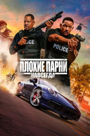 Плохие парни 3: Навсегда постер 4К