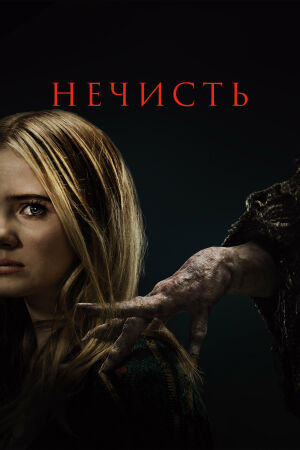 Нечисть смотреть онлайн - FanFilm4K Нечисть постер