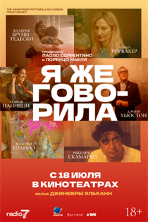 Я же говорила смотреть онлайн - FanFilm4K Я же говорила постер