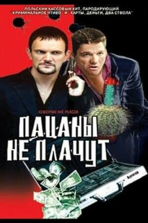 Пацаны не плачут смотреть онлайн - FanFilm4K Пацаны не плачут постер