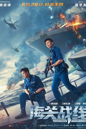 Таможенная война смотреть онлайн - FanFilm4K Таможенная война постер