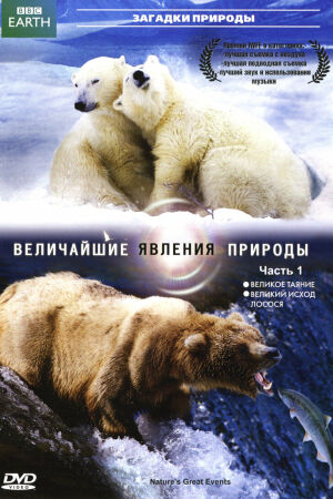 BBC: Величайшие явления природы смотреть онлайн - FanFilm4K BBC: Величайшие явления природы постер