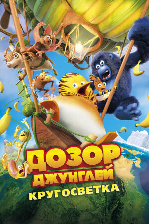 Дозор Джунглей: Кругосветка постер 4К