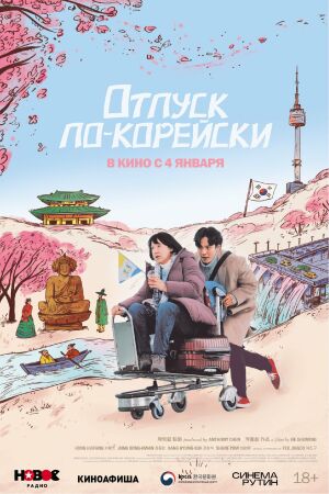 Отпуск по-корейски постер 4К