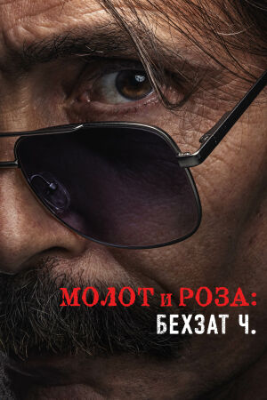 Молот и роза: Бехзат Ч. смотреть онлайн - FanFilm4K Молот и роза: Бехзат Ч. постер