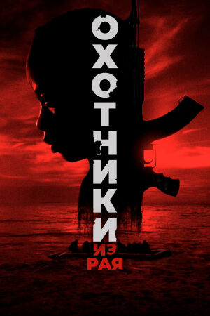 Охотники из рая постер 4К