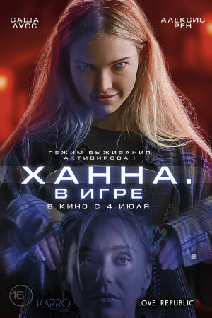 Ханна. В игре смотреть онлайн - FanFilm4K Ханна. В игре постер