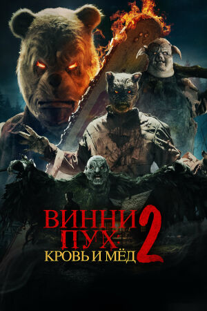 Винни-Пух: Кровь и мёд 2 постер 4К