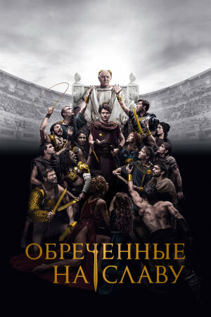 Обреченные на славу смотреть онлайн - FanFilm4K Обреченные на славу постер